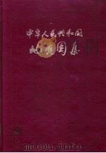 中华人民共和国地质图集 1971 PDF电子版封面 中国地质科学研究院主编