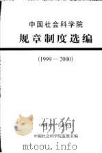 中国社会科学院规章制度选编 1999-2000 PDF电子版封面 中国社会科学院监察室编