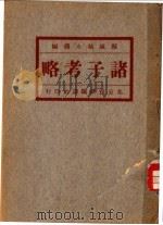 诸子考略 1928 PDF电子版封面 姚永朴撰