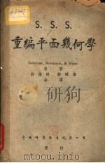 SSS重编平面几何学 1947 PDF电子版封面 (美)舒尔次(A.Schultze)著;(美)塞未诺克(F.