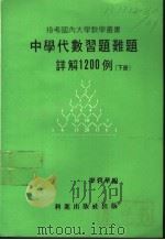 中学代数习题难题详解1200例   1980  PDF电子版封面    廖碧华编 
