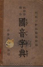 国音字典 新部首 索引 1949 PDF电子版封面 中国大辞典编纂处编