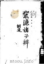 诸子辨（1927 PDF版）