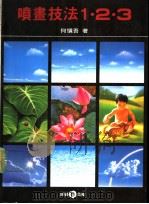 喷画技法 1·2·3 1991 PDF电子版封面 9579420262 何慎吾