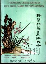 梅兰竹菊画法大全 1979 PDF电子版封面 蔡公衡绘;梁荫本编