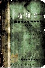 植物学  形态学及解剖学部分   1959  PDF电子版封面  13010·528  胡适宜编 