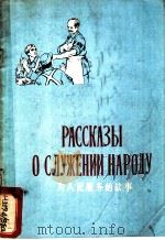 为人民服务的故事 1976 PDF电子版封面 9012·013 北京第二外国语学院俄语专业七三届工农兵学员注释