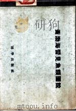 黄渤海习见鱼类图说 1954 PDF电子版封面 13031·131 张春霖,成庆泰,郑葆珊,李思忠,郑文莲,王文滨编著