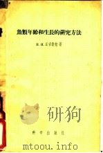 鱼类年龄和生长的研究方法 1956 PDF电子版封面 13031.93 (苏)丘古诺娃(Н.И.Чугунова)著;刘建康,陈佩黛