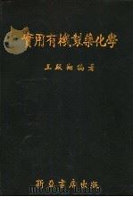 实用有机制药化学（1954 PDF版）