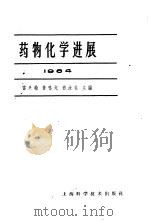 药物化学进展   1965  PDF电子版封面  14119·1204  雷兴翰等主编 