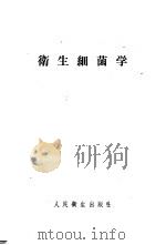 卫生细菌学 1957 PDF电子版封面 14048·1401 李栋梁等译