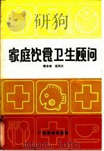 家庭饮食卫生顾问（1988 PDF版）