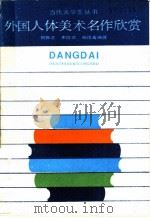 外国人体美术名作欣赏 1989 PDF电子版封面 720800644X 何振志等编著