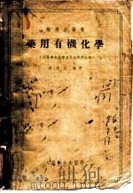 药用有机化学 1955 PDF电子版封面 廖清江编著;中国药学会药学通报编辑部编辑