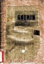 简明鉴别诊断   1965  PDF电子版封面  14099·108  沈元津主编 