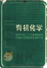 有机化学 纲要·习题·解答 1982 PDF电子版封面 13012·0778 丁新腾,黄乃聚编