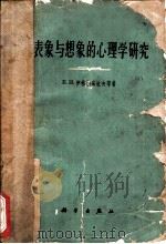 表象与想象的心理学研究 1963 PDF电子版封面 E.и.伊格纳基也夫等著;金世柏 黄克冰 李子卓等译