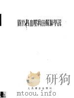关于高血压病的苏联学说 1954 PDF电子版封面 邝安堃编译
