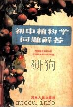 初中植物学问题解答（1956 PDF版）