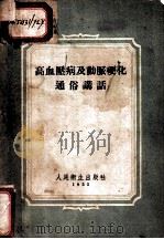 高血压病及动脉硬化通俗讲话 1955 PDF电子版封面 陶弃病,瞿冕良,李文俊译
