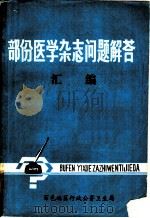 部分医学杂志问题解答汇编  1974-1978（ PDF版）