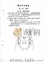系统外科学 上 1957 PDF电子版封面 湖南医学院系统外科学教研组编