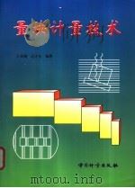 量块计量技术（1998 PDF版）