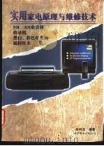 实用家电原理与维修技术   1998  PDF电子版封面  7506233665  徐树龙编著 