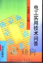 电工实用技术问答   1999  PDF电子版封面  7200035947  邹栋梁主编；邹栋梁，王鋆，张建利，田志刚编写 