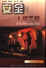 安全人机工程 1997 PDF电子版封面 7313019688 石金涛,顾琴轩,韩蒙编著