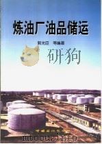 炼油厂油品储运 1999 PDF电子版封面 7800437515 郭光臣等编著