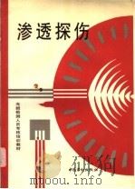 渗透探伤 1989 PDF电子版封面 7504503525 全国锅炉压力容器无损检测人员资格鉴定考核委员会组织编写