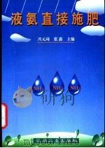 液氨直接施肥 1996 PDF电子版封面 7502516751 冯元琦,张鑫主编