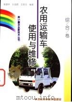 农用运输车使用与维修 1999 PDF电子版封面 7537518726 张建华等编著