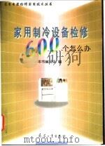 家用制冷设备检修600个怎么办 1998 PDF电子版封面 7801322703 本书编写组编