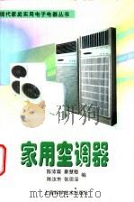 家用空调器 1998 PDF电子版封面 7532347184 陈沛霖等编