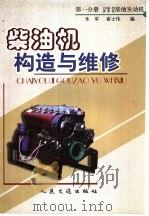 柴油机构造与维修 第1分册 135系列 道依茨柴油发动机 1999 PDF电子版封面 711403301X 朱军,崔士伟编