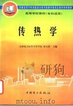 传热学 1998 PDF电子版封面 7801254694 太原电力高等专科学校,张天孙主编