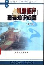 轧钢生产基础知识问答 1994 PDF电子版封面 7502415394 刘文,王兴珍编著