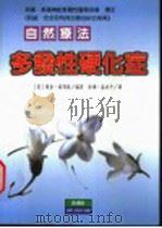 多发性硬化症自然疗法   1998  PDF电子版封面  9578374089  （英）理查·汤玛斯（Richard Thomas）编著；徐珊 