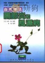 关节炎和风湿病自然疗法 1997 PDF电子版封面 9578374046 (英)帕特·扬(Pat Young)编著;徐珊译