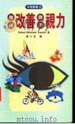 如何改善你的视力   1998  PDF电子版封面  9570818204  Robert-Michael Kaplan（R.卡普兰）著； 