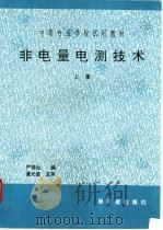 非电量电测技术  常规仪表检测技术  上   1997  PDF电子版封面  750221514X  严锦生编 