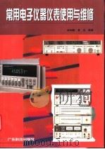 常用电子仪器仪表使用与维修（1998 PDF版）