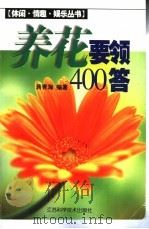 养花要领400答 1999 PDF电子版封面 7534528038 蒋青海编著