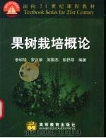 果树栽培概论 1999 PDF电子版封面 7040076632 李绍华等编著