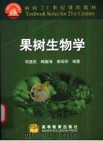 果树生物学 1999 PDF电子版封面 7040076624 邓西民等编著