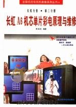 长虹A6机芯单片彩电原理维修 1998 PDF电子版封面 7536440863 陈谋中编著