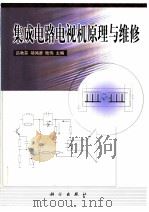 集成电路电视机原理与维修 1999 PDF电子版封面 7030077024 吕秋芬等主编